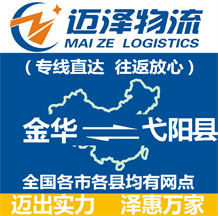 金华到弋阳县物流公司_金华物流到弋阳县_金华至弋阳县物流专线-迈泽