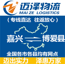 嘉兴到博爱县物流公司_嘉兴物流到博爱县_嘉兴至博爱县物流专线-迈泽