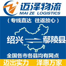 绍兴到鄢陵县物流公司_绍兴物流到鄢陵县_绍兴至鄢陵县物流专线-迈泽