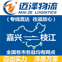 嘉兴到枝江物流公司_嘉兴物流到枝江_嘉兴至枝江物流专线-迈泽