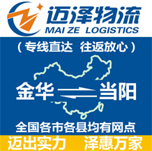 金华到当阳物流公司_金华物流到当阳_金华至当阳物流专线-迈泽