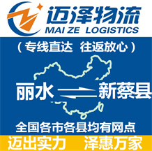 丽水到新蔡县物流公司_丽水物流到新蔡县_丽水至新蔡县物流专线-迈泽