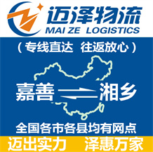 嘉善到湘乡物流公司_嘉善物流到湘乡_嘉善至湘乡物流专线-迈泽