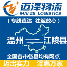 温州到江陵县物流公司_温州物流到江陵县_温州至江陵县物流专线-迈泽