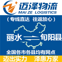 丽水到旬阳县物流公司_丽水物流到旬阳县_丽水至旬阳县物流专线-迈泽