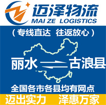 丽水到古浪县物流公司_丽水物流到古浪县_丽水至古浪县物流专线-迈泽