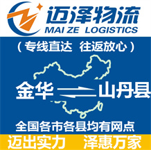 金华到山丹县物流公司_金华物流到山丹县_金华至山丹县物流专线-迈泽