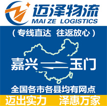 嘉兴到玉门物流公司_嘉兴物流到玉门_嘉兴至玉门物流专线-迈泽