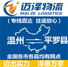温州到平罗县物流公司_温州物流到平罗县_温州至平罗县物流专线-迈泽
