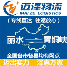 丽水到青铜峡物流公司_丽水物流到青铜峡_丽水至青铜峡物流专线-迈泽