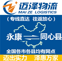 永康到同心县物流公司_永康物流到同心县_永康至同心县物流专线-迈泽