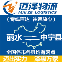 丽水到中宁县物流公司_丽水物流到中宁县_丽水至中宁县物流专线-迈泽