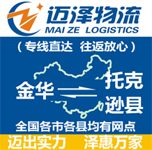 金华到托克逊县物流公司_金华物流到托克逊县_金华至托克逊县物流专线-迈泽