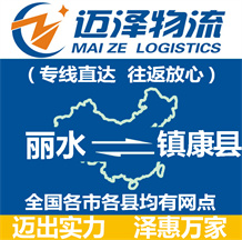 丽水到镇康县物流公司_丽水物流到镇康县_丽水至镇康县物流专线-迈泽