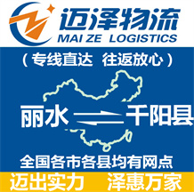 丽水到千阳县物流公司_丽水物流到千阳县_丽水至千阳县物流专线-迈泽