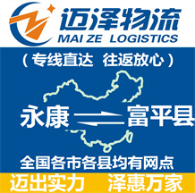 永康到富平县物流公司_永康物流到富平县_永康至富平县物流专线-迈泽